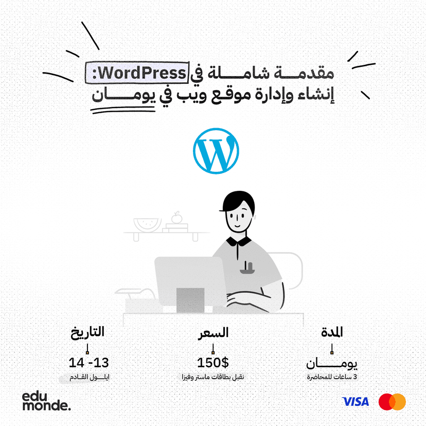 مقدمة شاملة في WordPress: إنشاء وإدارة موقع ويب في يومان