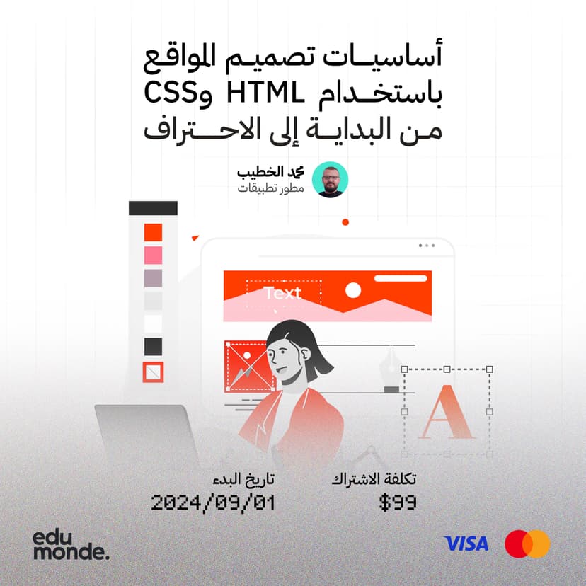 أساسيات تصميم المواقع باستخدام HTML وCSS: من البداية إلى الاحتراف